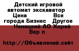 Детский игровой автомат экскаватор › Цена ­ 159 900 - Все города Бизнес » Другое   . Ненецкий АО,Хорей-Вер п.